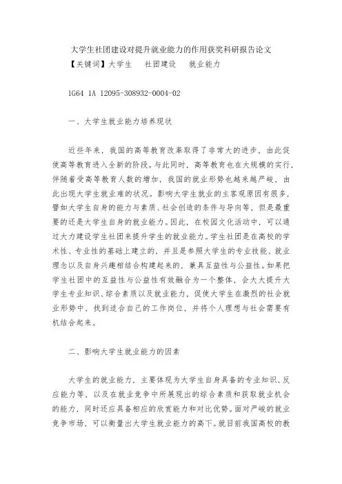 大学生社团建设对提升就业能力的作用获奖科研报告论文
