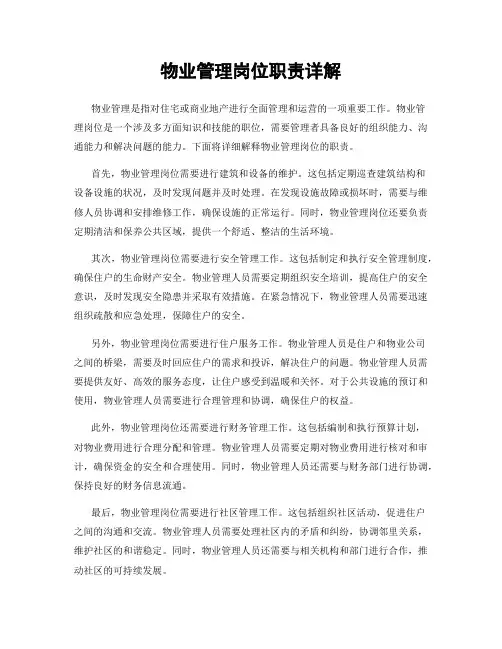 物业管理岗位职责详解
