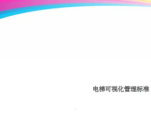 电梯机房可视化管理ppt课件