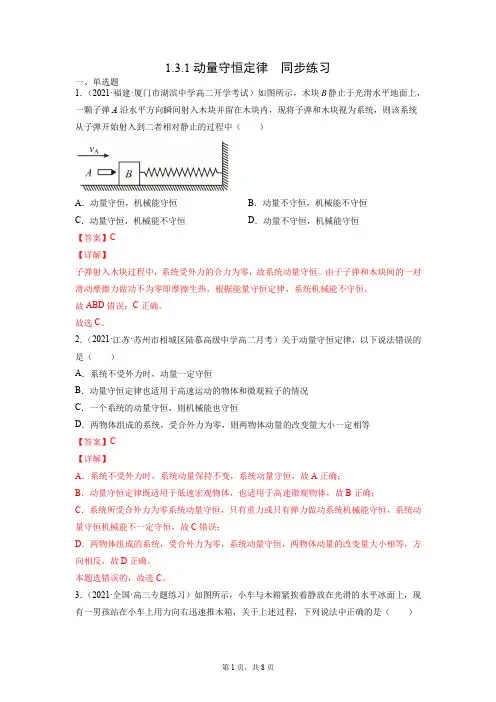 1.3.1动量守恒定律(解析版)