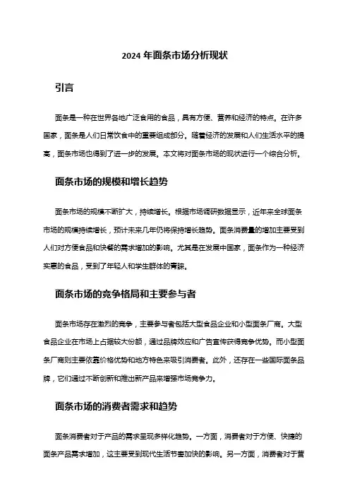 2024年面条市场分析现状