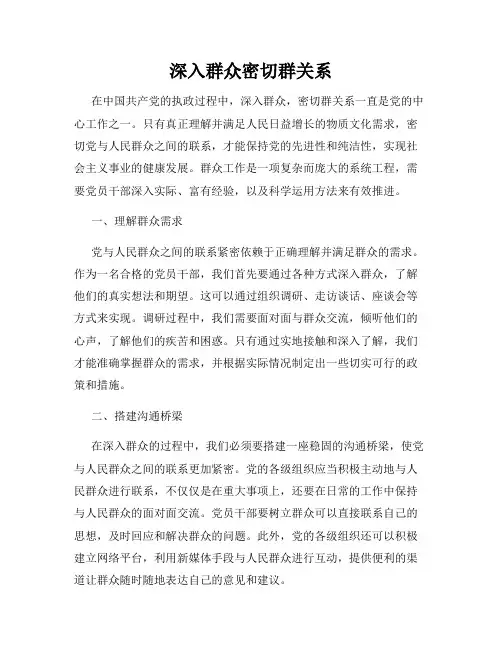 深入群众密切群关系