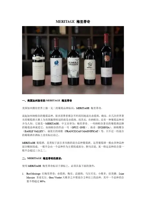 Meritage 梅里蒂奇