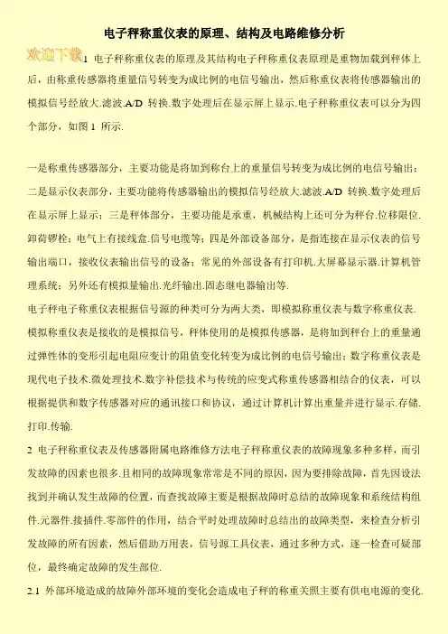 电子秤称重仪表的原理、结构及电路维修分析