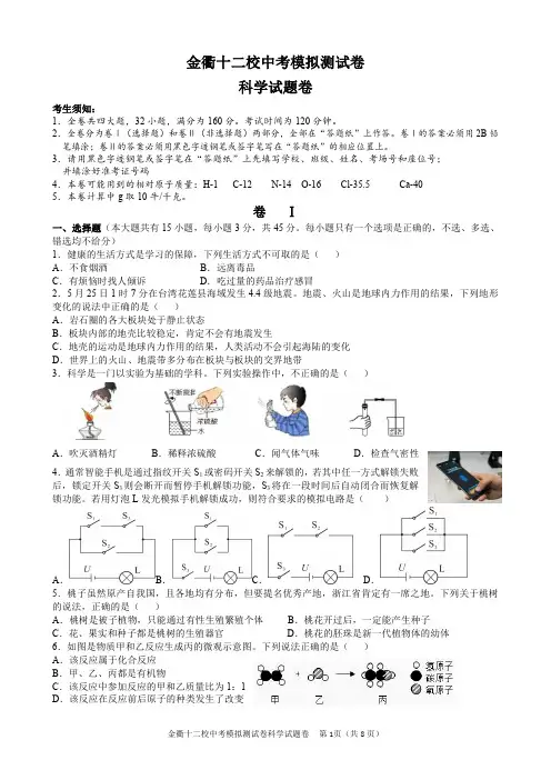 2024年浙江省金衢十二校中考模拟测试卷科学