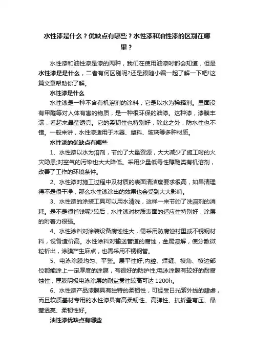 水性漆是什么？优缺点有哪些？水性漆和油性漆的区别在哪里？