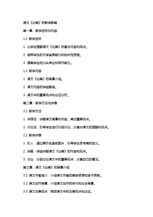 课文论美的教学教案
