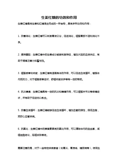 生姜红糖的功效和作用
