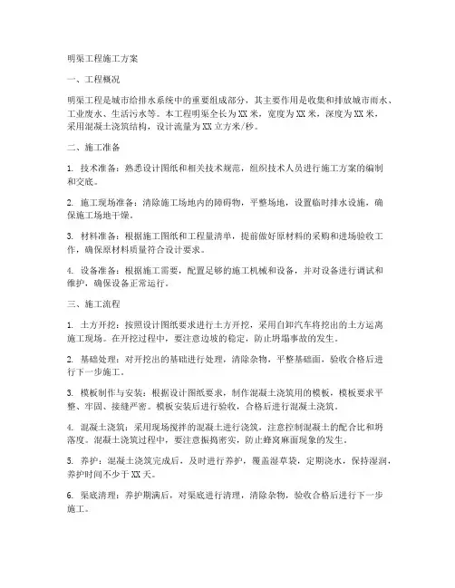 明渠工程施工方案百度文库