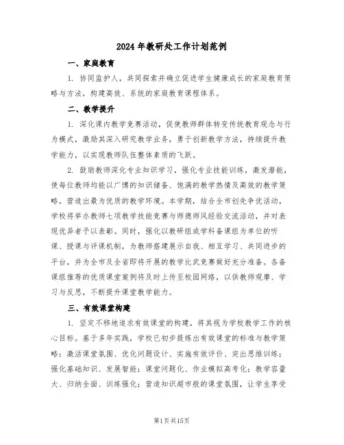 2024年教研处工作计划范例（六篇）