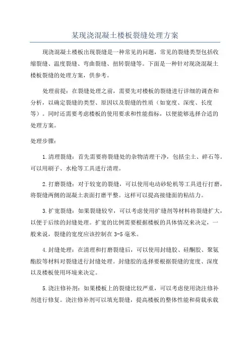 某现浇混凝土楼板裂缝处理方案