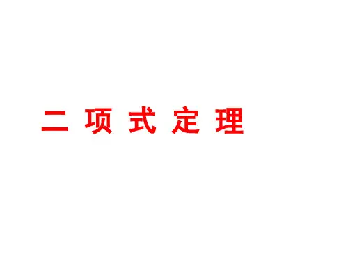 人教B版高中数学(选修2-3)1-3《二项式定理》ppt课件
