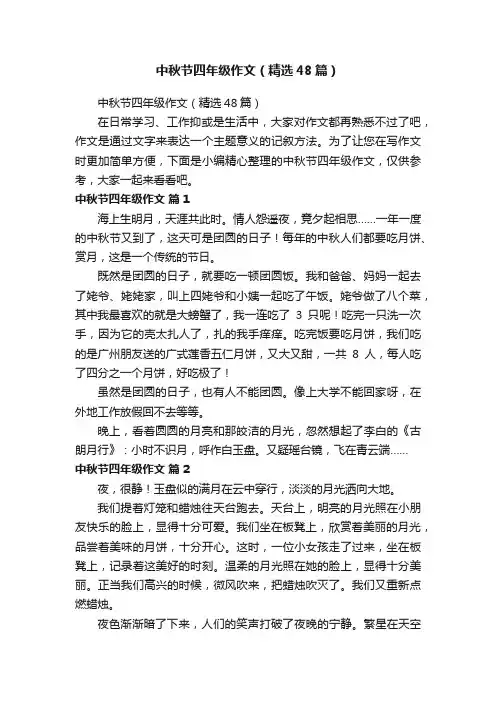 中秋节四年级作文（精选48篇）