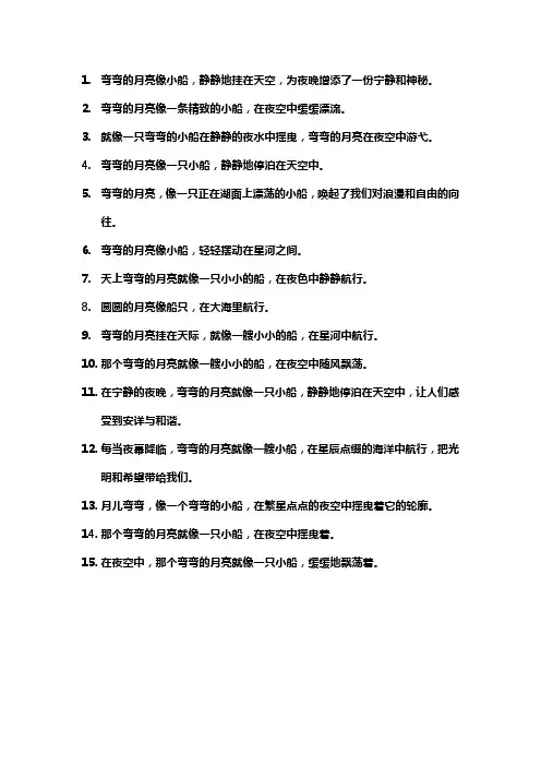 弯弯的月亮像小船仿句