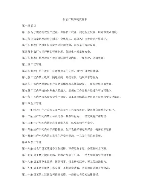 制衣厂规章制度样本