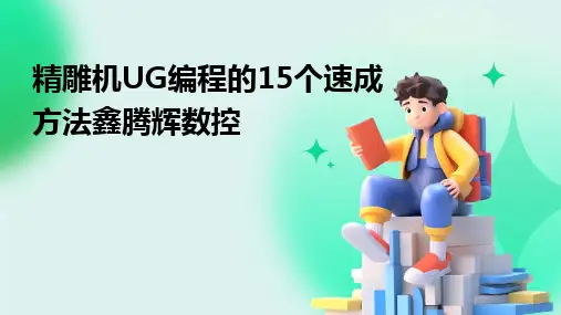 2024版精雕机UG编程的15个速成方法鑫腾辉数控