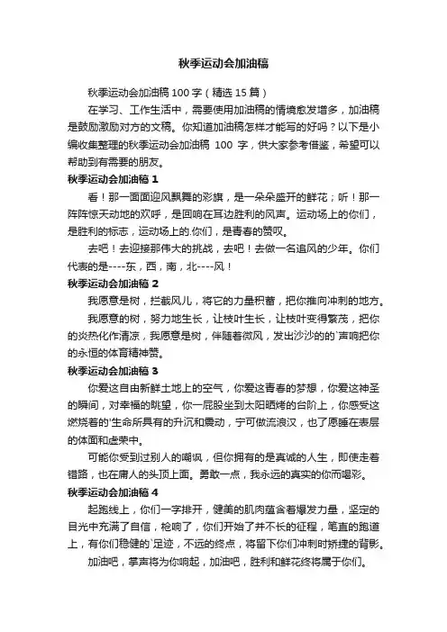 秋季运动会加油稿100字（精选15篇）
