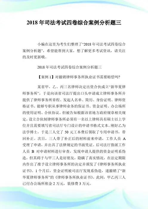 20XX年司法考试四卷综合案例分析题三.doc