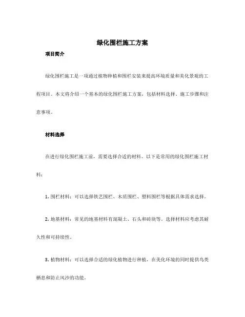 绿化围栏施工方案