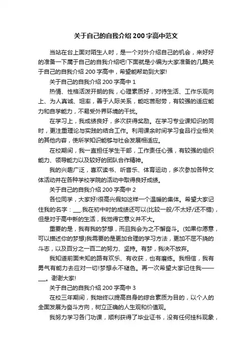 关于自己的自我介绍200字高中范文