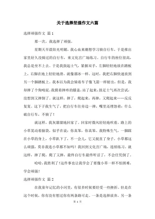 关于选择坚强作文六篇