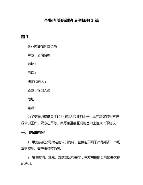 企业内部培训协议书样书3篇