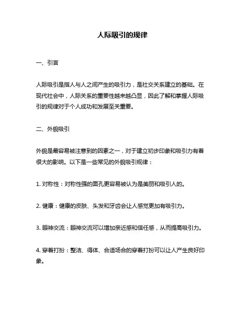 人际吸引的规律