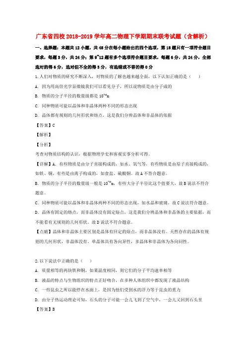 广东省四校2018_2019学年高二物理下学期期末联考试题(含解析)