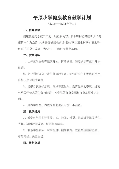 2014健康教育教学计划