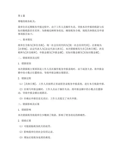 手误错报税申请报告(3篇)