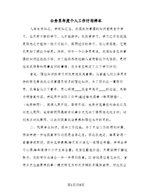 公务员年度个人工作计划样本(三篇)