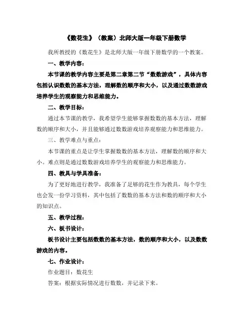 《数花生》(教案)北师大版一年级下册数学