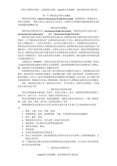 国际货运代理行业概述
