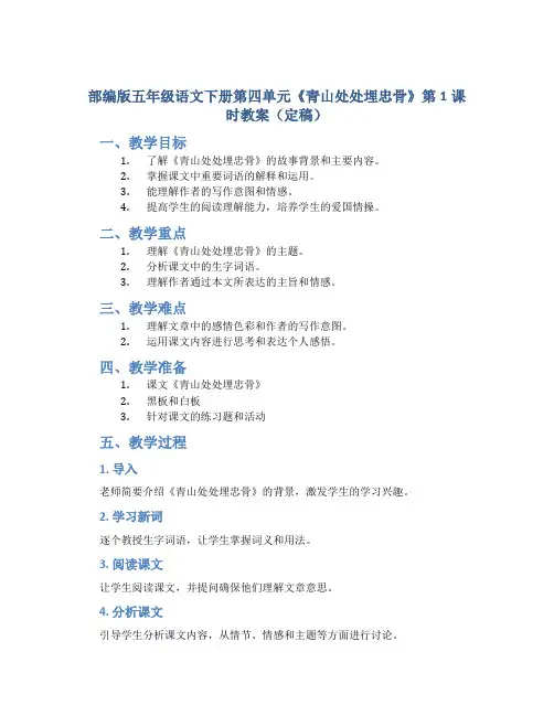 部编版五年级语文下册第四单元《青山处处埋忠骨》第1课时教案(定稿)