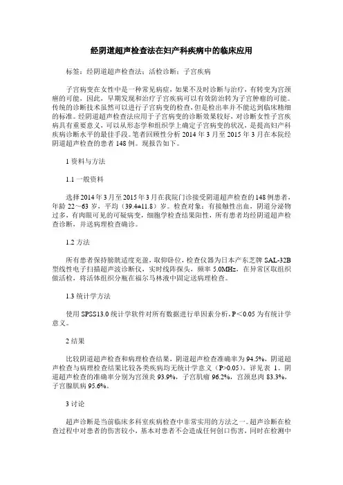 经阴道超声检查法在妇产科疾病中的临床应用