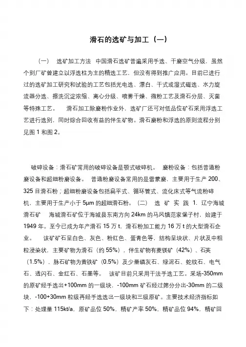 滑石的选矿与加工(一)