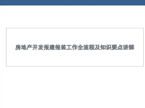 房地产开发报建报装工作全流程及知识要点讲解(图文)