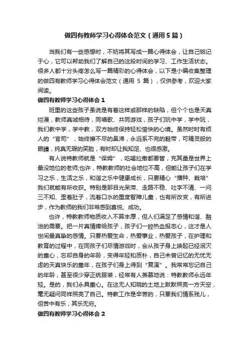 做四有教师学习心得体会范文（通用5篇）
