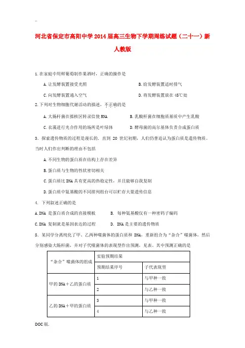 河北省保定市高阳中学2014届高三生物下学期周练试题(二十一)新人教版