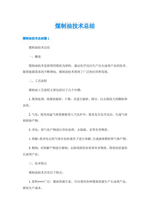 煤制油技术总结