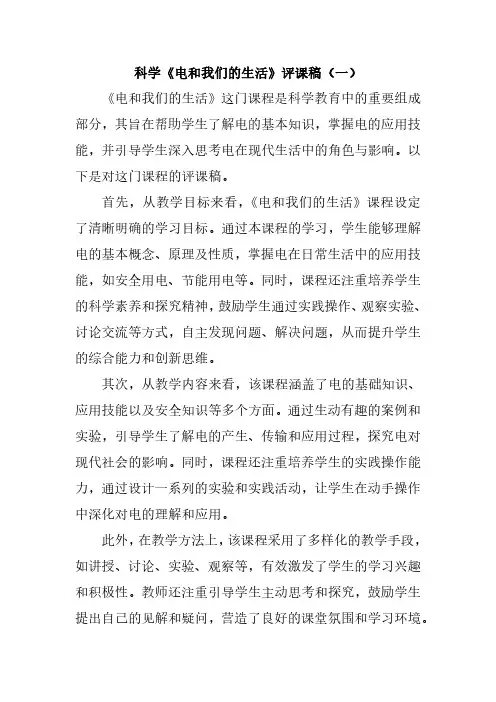 科学《电和我们的生活》评课稿