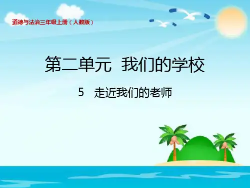 道德与法治ppt课件《走近我们的老师》精品ppt课件(16张ppt)