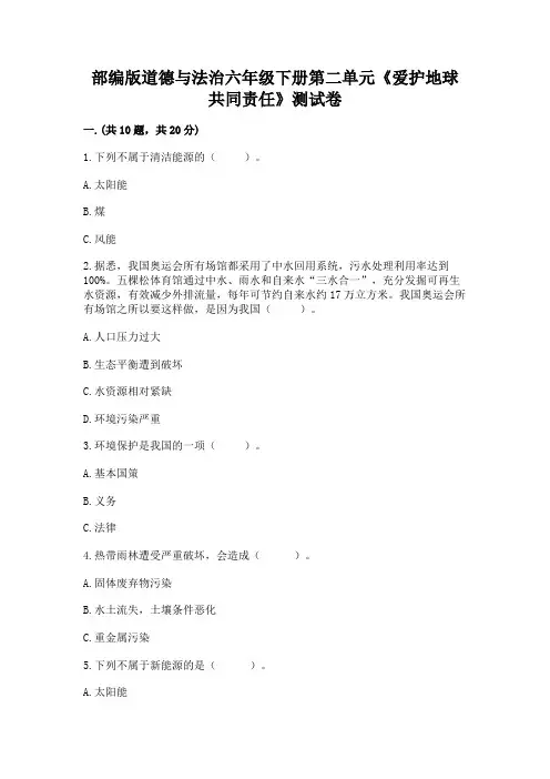 部编版道德与法治六年级下册第二单元《爱护地球 共同责任》测试卷附答案【基础题】