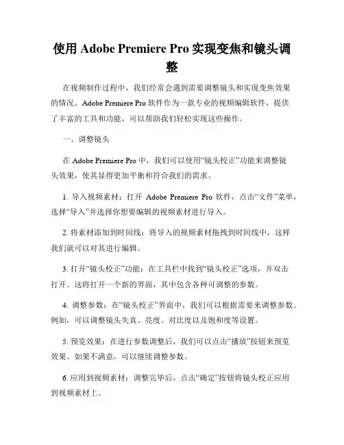 使用Adobe Premiere Pro实现变焦和镜头调整