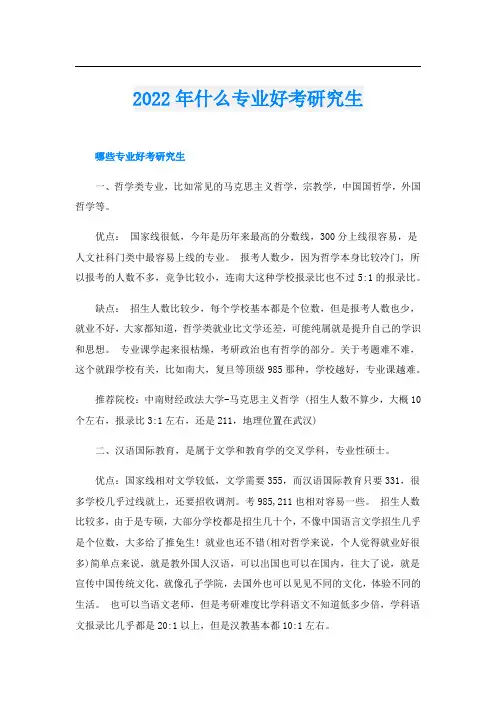 什么专业好考研究生