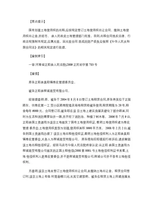 【案例】未经批准出租国有划拨土地行为无效.