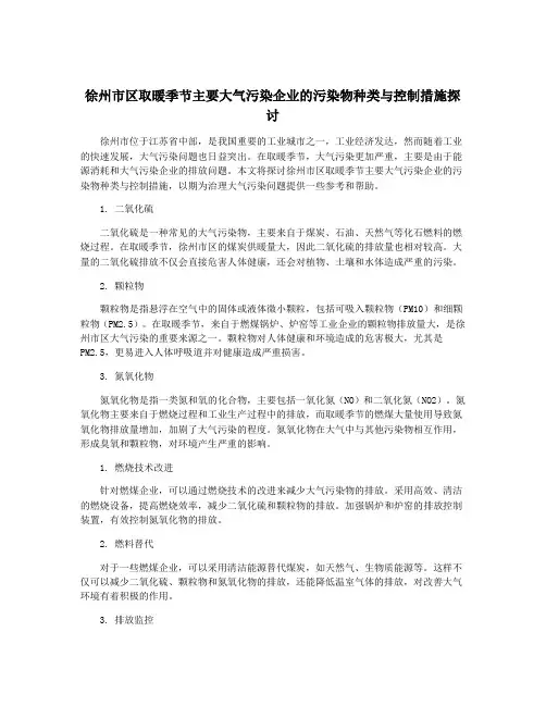 徐州市区取暖季节主要大气污染企业的污染物种类与控制措施探讨