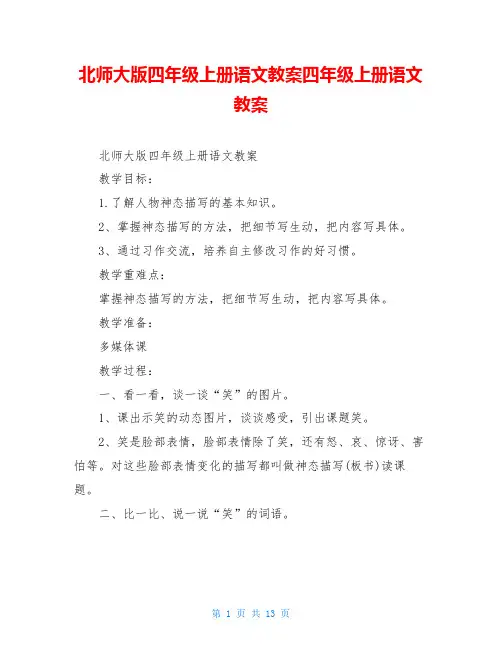 北师大版四年级上册语文教案四年级上册语文教案