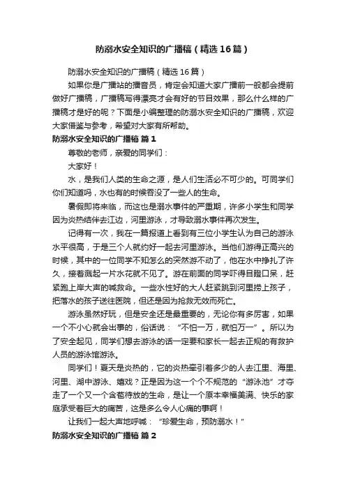 防溺水安全知识的广播稿（精选16篇）