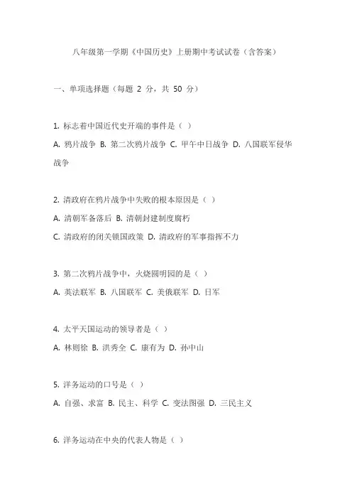《中国历史》八年级上册期中考试试卷(含答案)